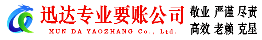 日照迅达讨账公司